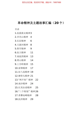 革命精神及主题故事汇编（20个） (1).docx