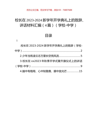 校长在2023-2024新学年开学典礼上的致辞、讲话材料汇编（4篇）（学校-中学）.docx