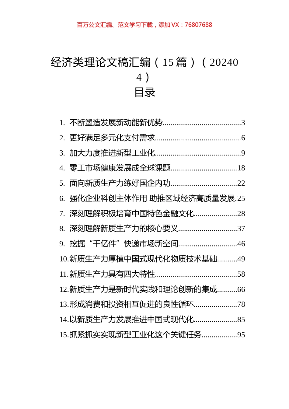 经济类理论文稿汇编（15篇）.docx_第1页
