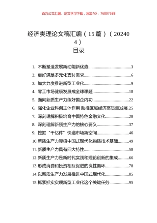 经济类理论文稿汇编（15篇）.docx
