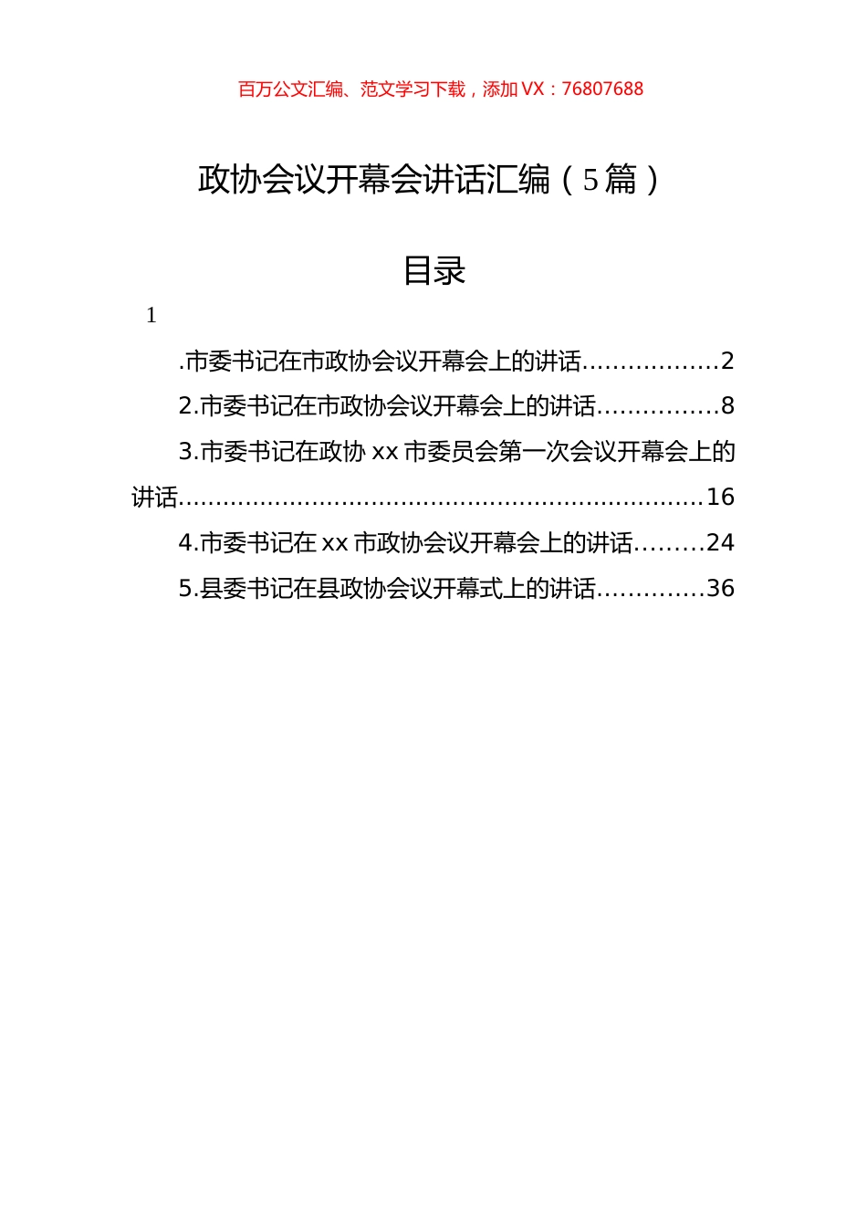 政协会议开幕会讲话汇编（5篇）.docx_第1页