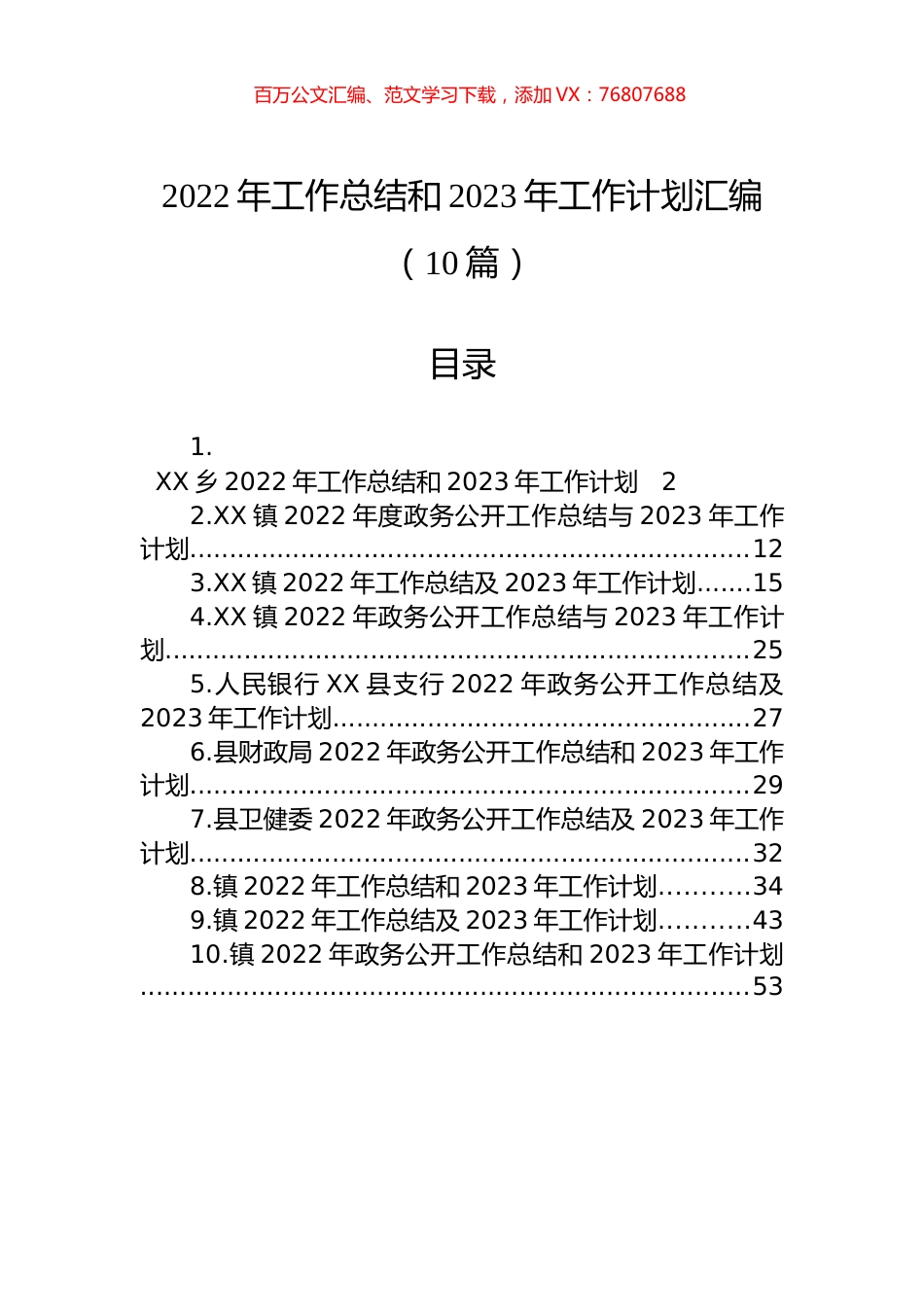 2022年工作总结和2023年工作计划汇编（10篇） (2).docx_第1页