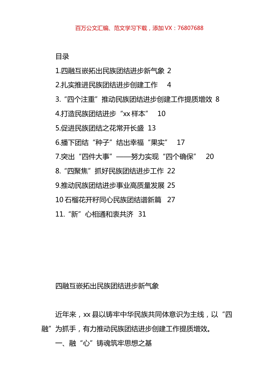 民族团结进步事业工作总结、经验材料汇编（11篇）.docx_第1页