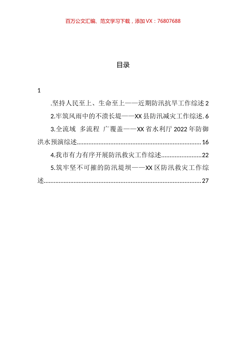 关于防汛抗旱的工作综述汇编.docx_第1页