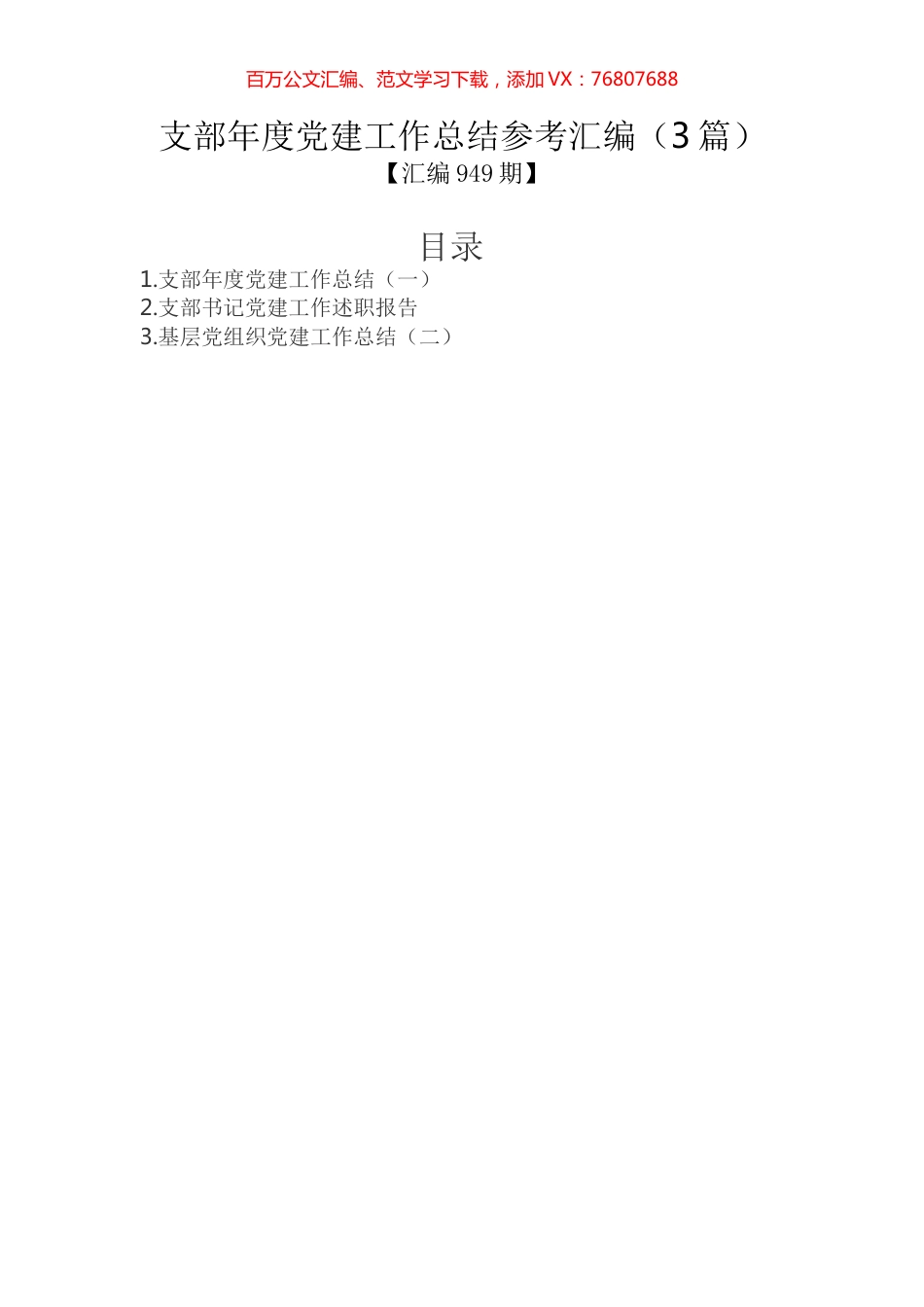 支部年度党建工作总结参考汇编（3篇）.docx_第1页