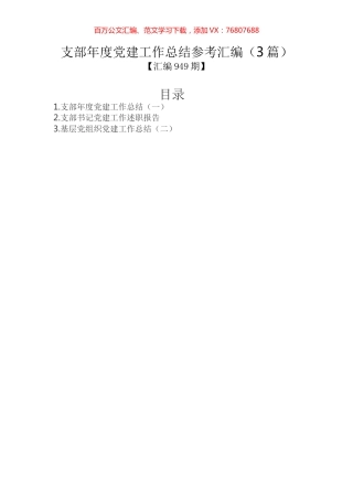 支部年度党建工作总结参考汇编（3篇）.docx
