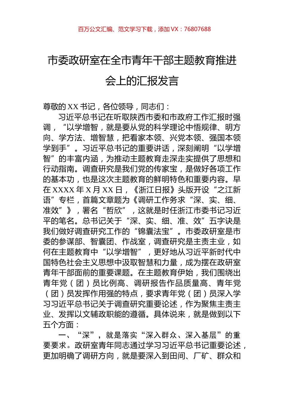 市委政研室在全市青年干部主题教育推进会上的汇报发言.docx_第1页