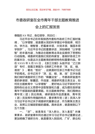 市委政研室在全市青年干部主题教育推进会上的汇报发言.docx