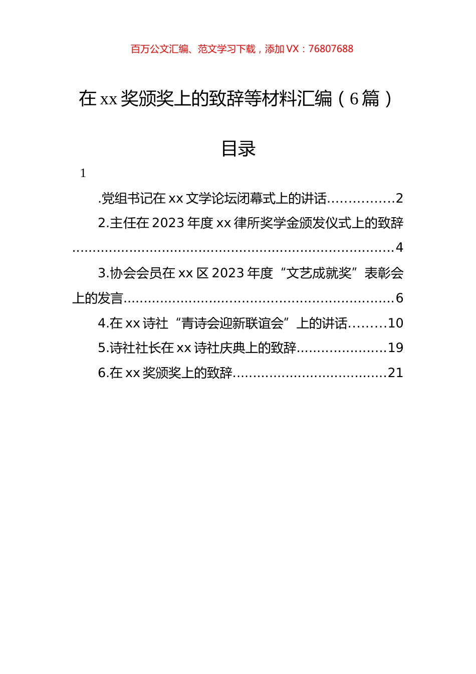 在xx奖颁奖上的致辞等材料汇编.docx_第1页