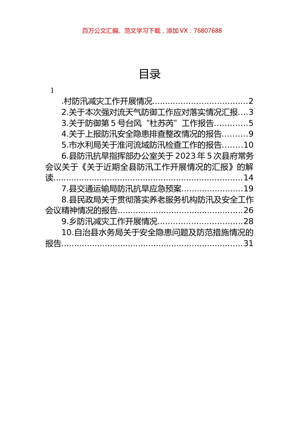 关于防汛的工作报告汇编（10篇）.docx_第1页