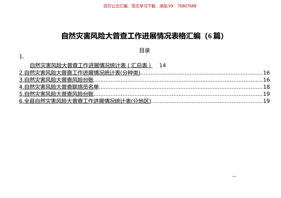 自然灾害风险大普查工作进展情况表格汇编（6篇）.docx_第1页