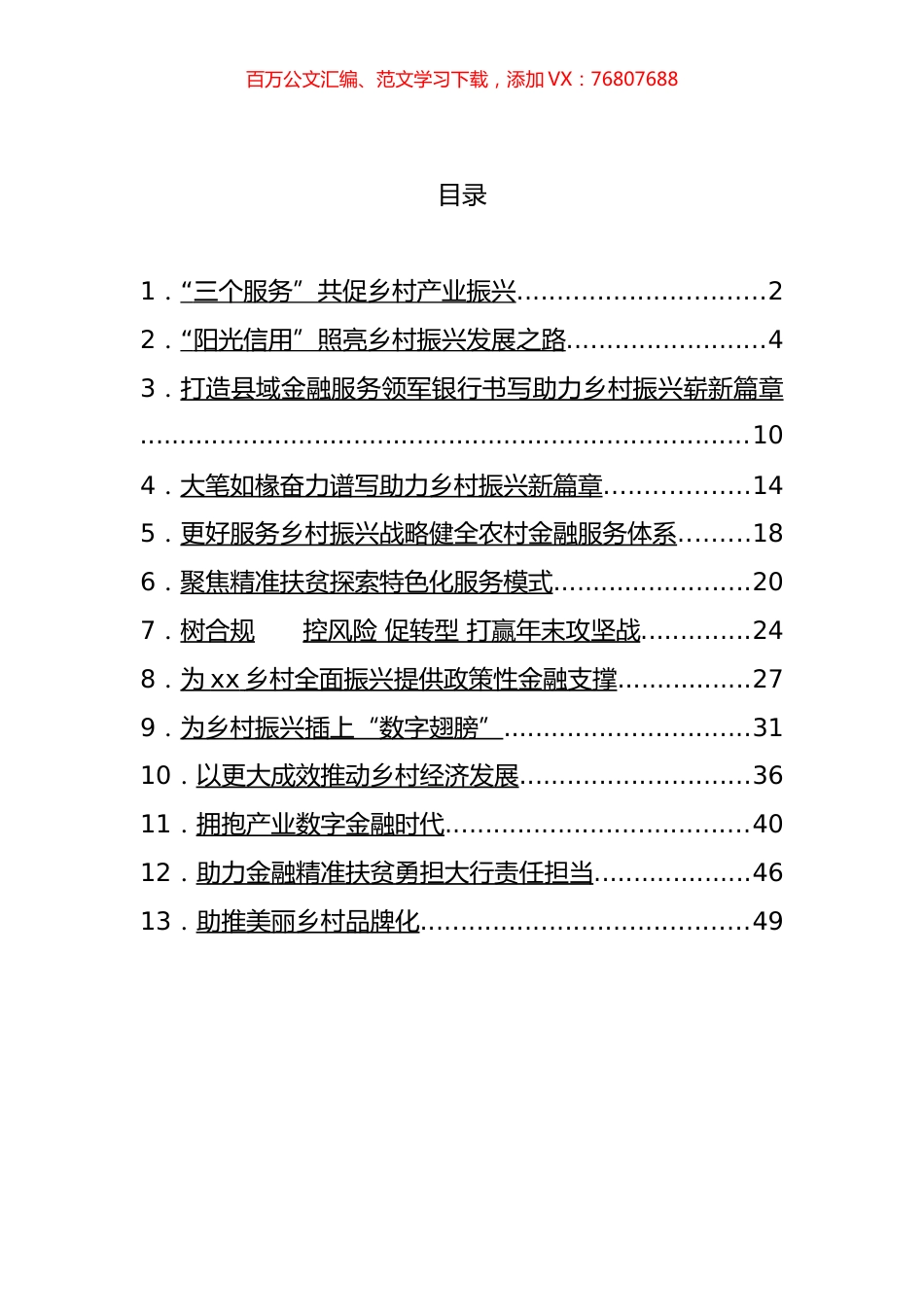 银行行长关于乡村振兴工作主题汇报和心得体会等汇编（13篇）.docx_第1页