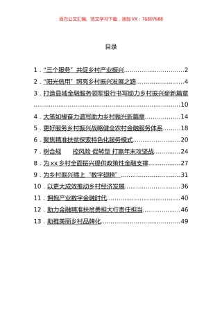 银行行长关于乡村振兴工作主题汇报和心得体会等汇编（13篇）.docx
