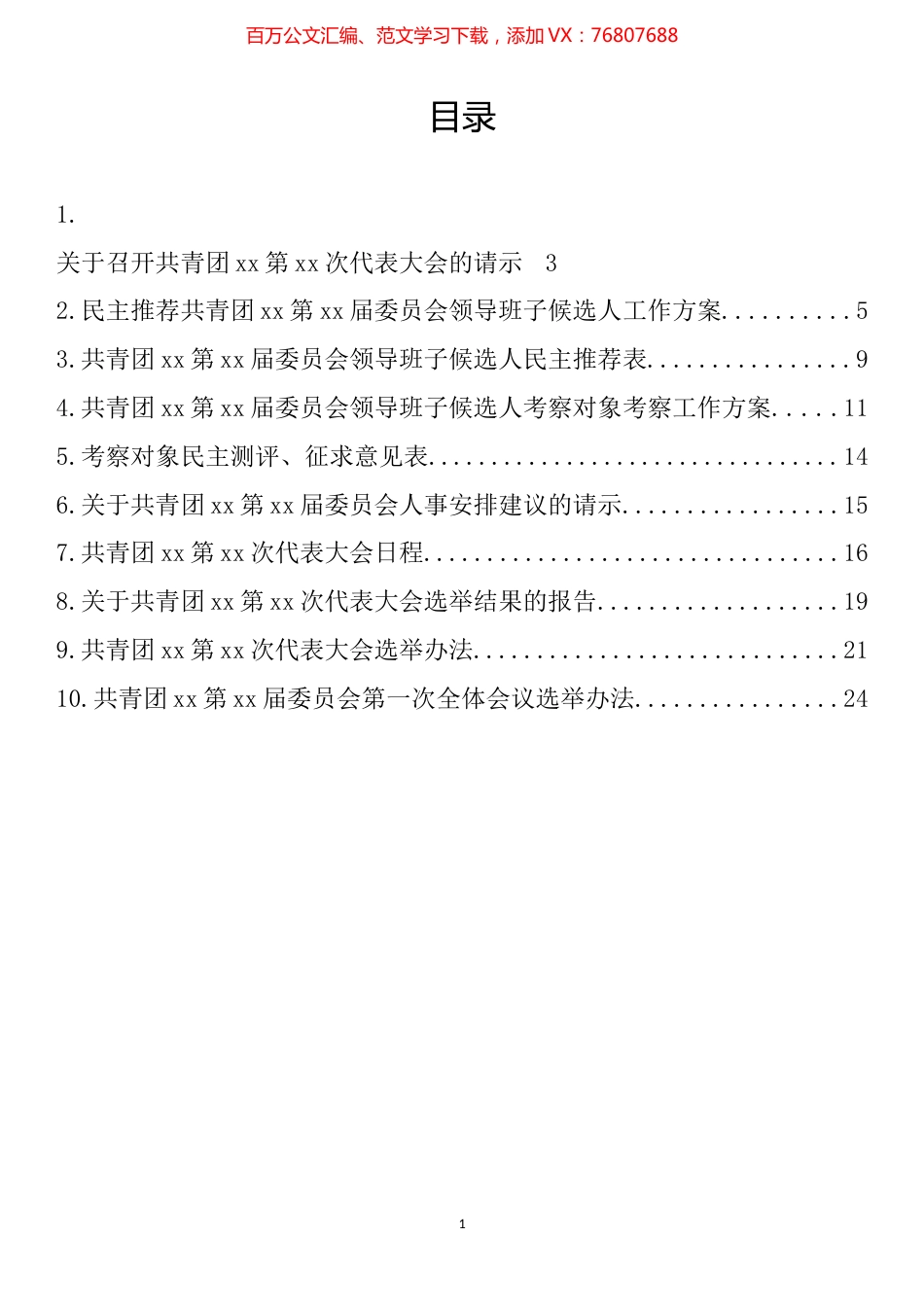 基层团委换届选举工作材料汇编（10篇）.docx_第1页