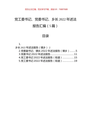 党工委书记、党委书记、乡长2022年述法报告汇编（5篇）.docx