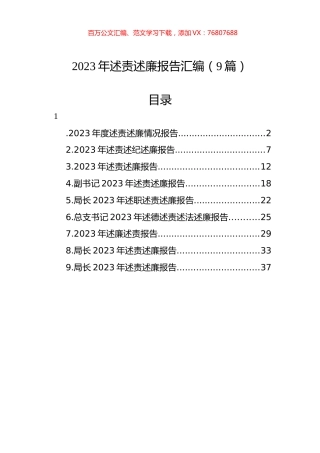 2023年述责述廉报告汇编（9篇）.docx