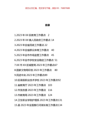 全省、市、区2023年工作要点汇编（15篇）.docx
