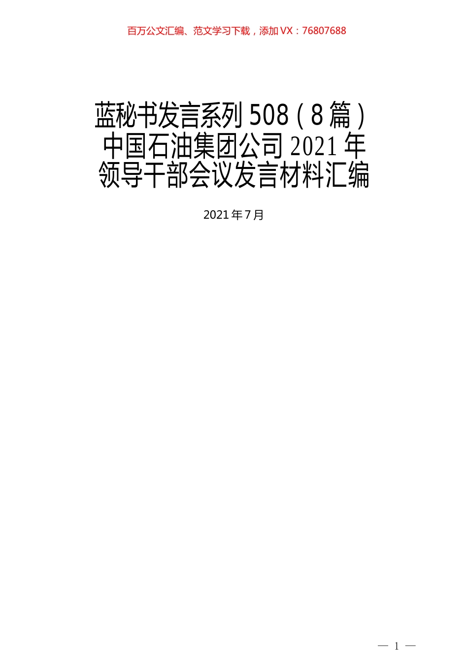 （8篇）中国石油集团公司2021年 领导干部会议发言材料汇编.docx_第1页