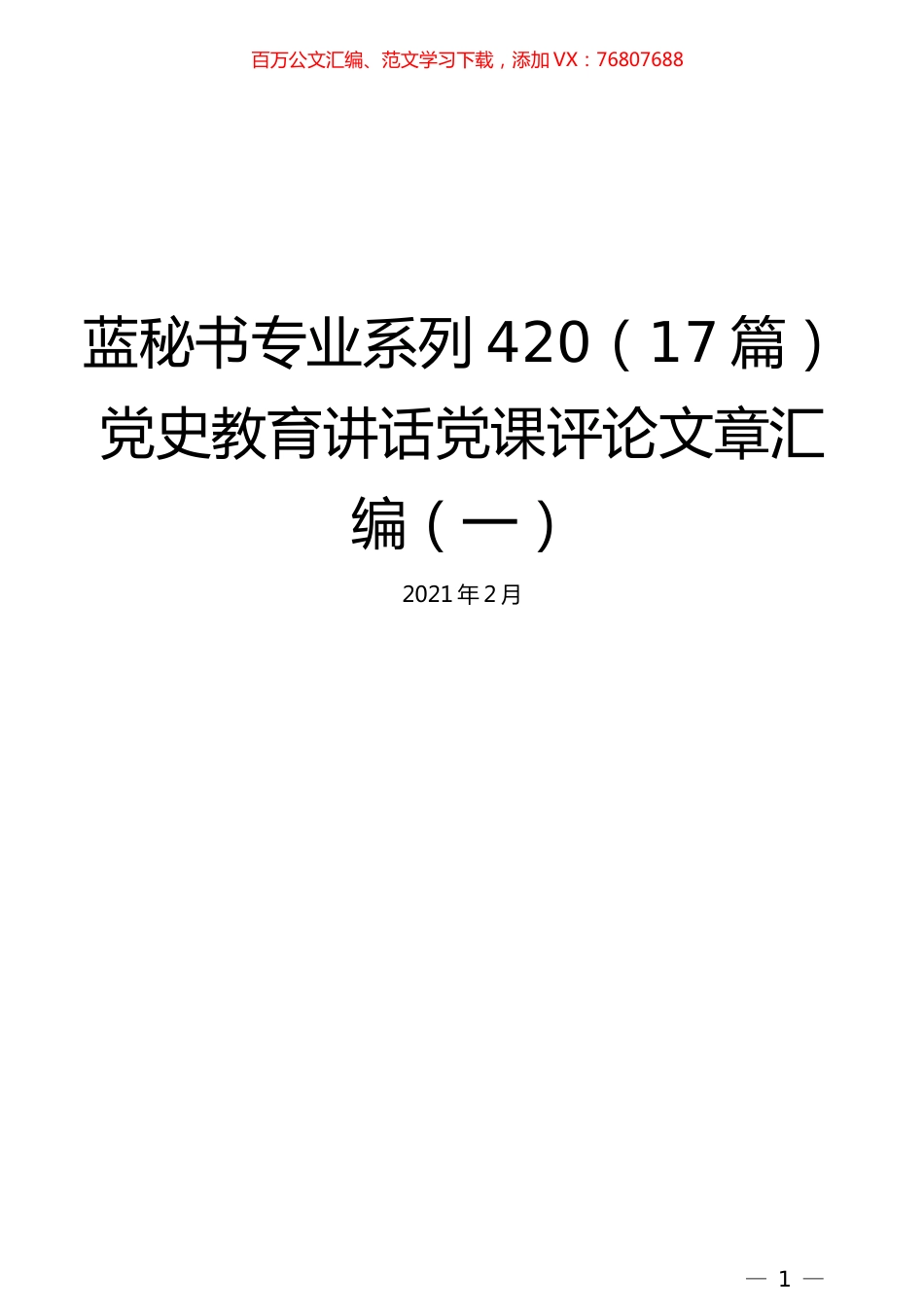 （17篇）党史教育讲话党课评论文章汇编（一）.docx_第1页