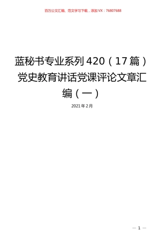 （17篇）党史教育讲话党课评论文章汇编（一）.docx