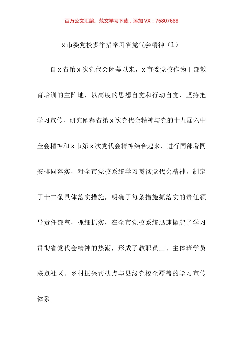 贯彻落实党代会精神汇编.docx_第1页