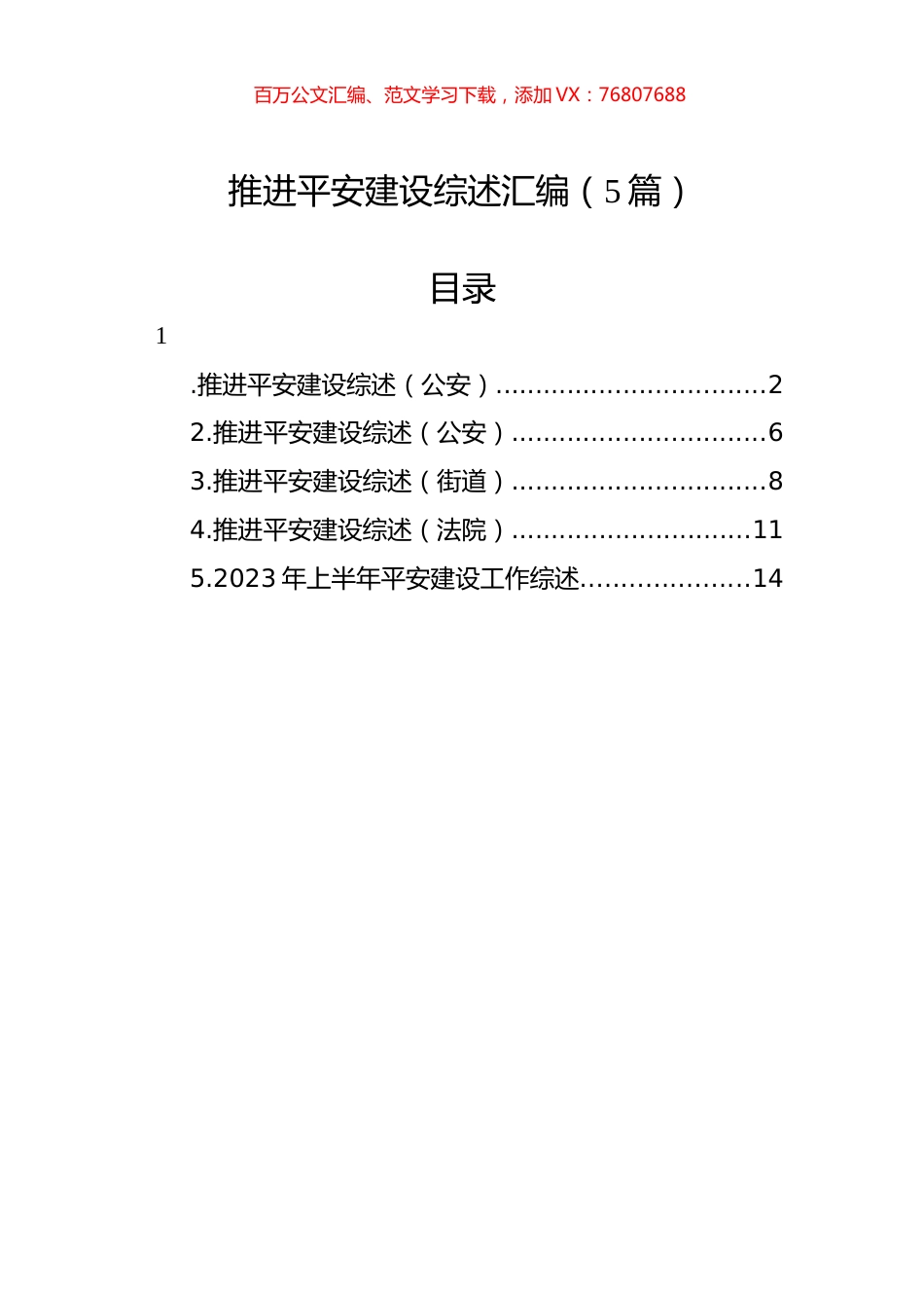 推进平安建设综述汇编（5篇）.docx_第1页