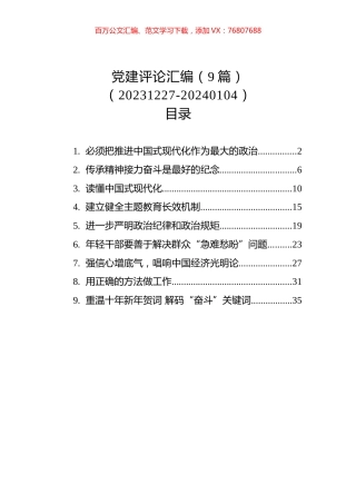 党建评论汇编（9篇）（20231227-20240104）.docx