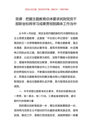 党课：把握主题教育总体要求找到党员干部新坐标将学习成果贯彻到具体工作当中.docx