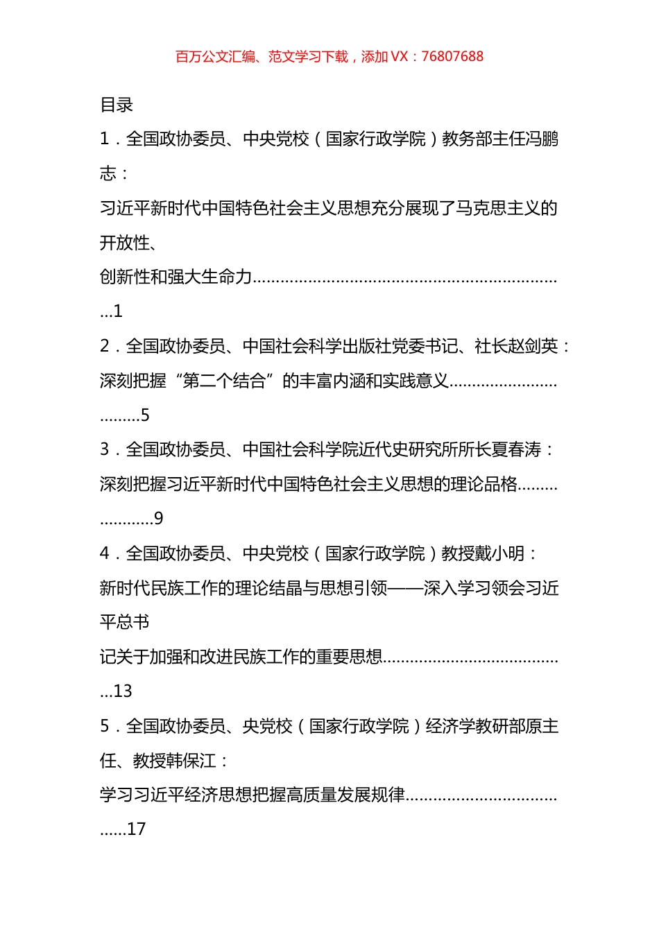 “新时代中国特色社会主义思想的科学体系”理论研讨会发言材料汇编.docx_第1页