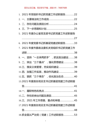 2021年书记抓党建述职报告汇编（150篇）.docx
