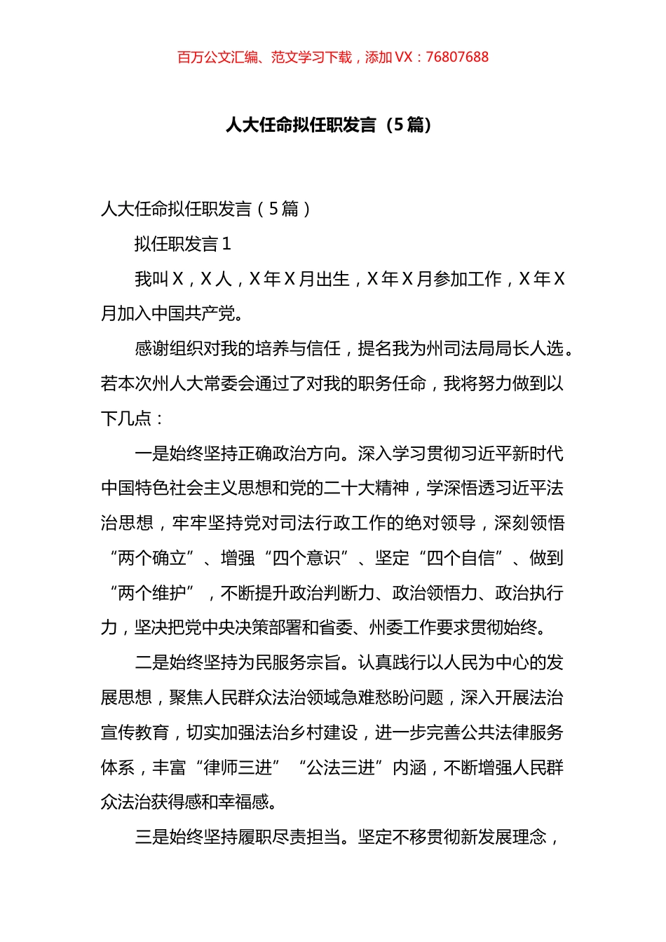 人大任命拟任职发言汇编.docx_第1页
