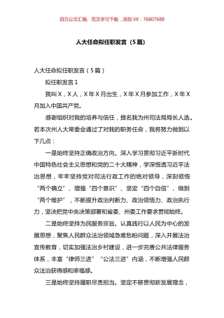 人大任命拟任职发言汇编.docx