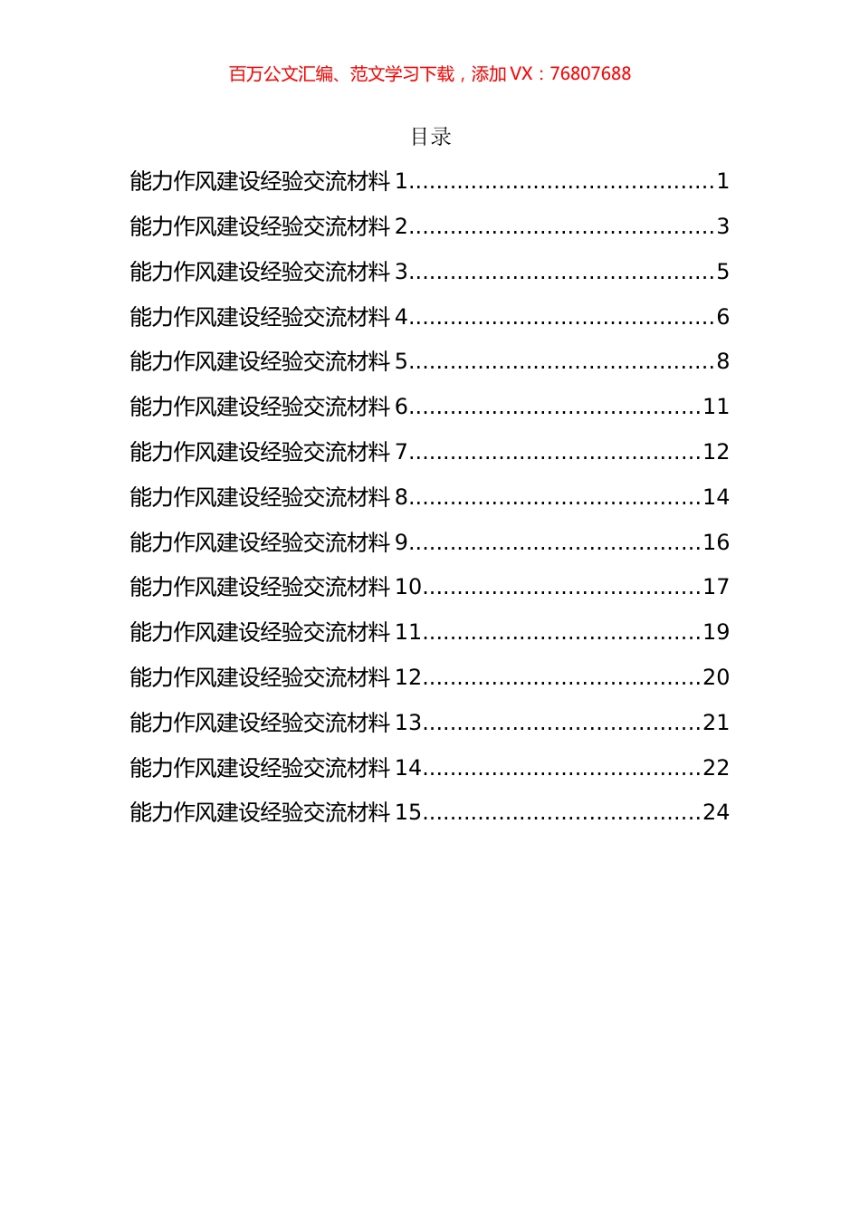 能力作风建设经验交流材料汇编（15篇）.docx_第1页