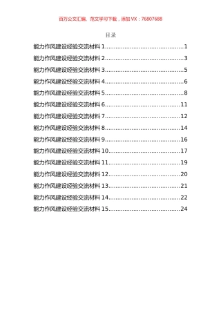能力作风建设经验交流材料汇编（15篇）.docx