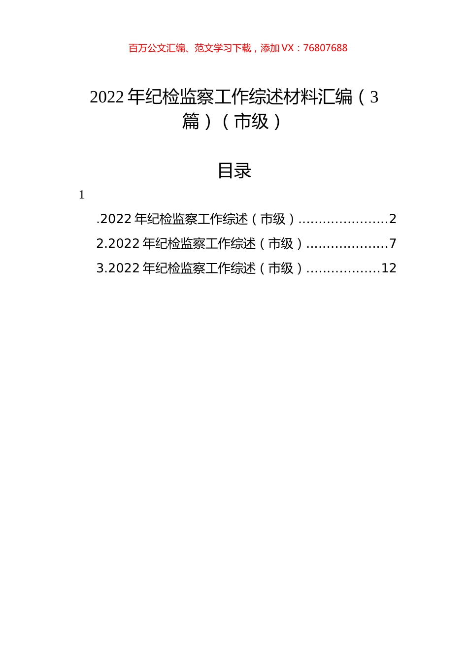 2022年纪检监察工作综述材料汇编（3篇）（市级）.docx_第1页