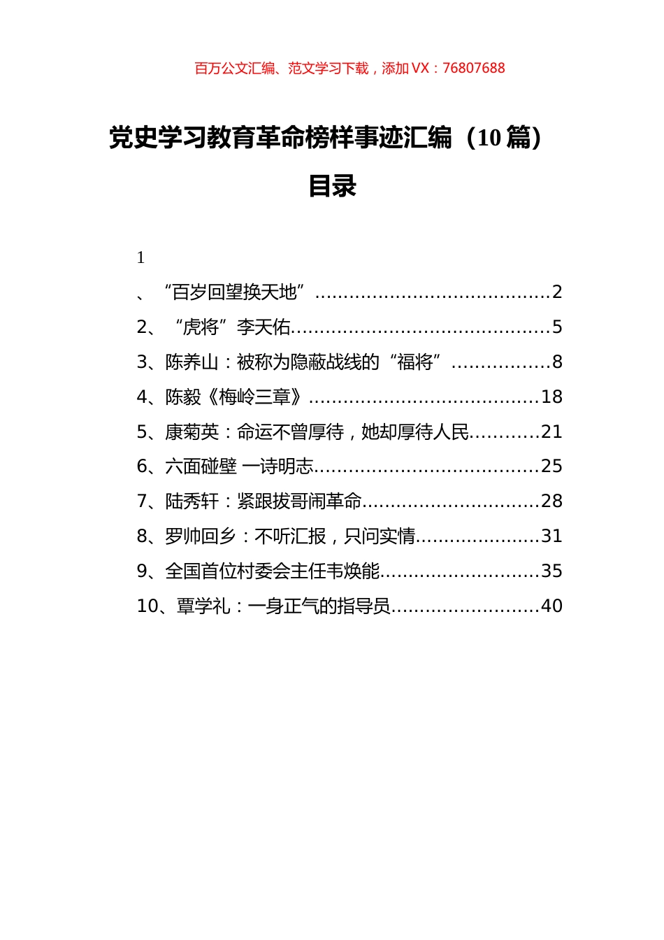 （10篇） 党史学习教育革命榜样事迹汇编.docx_第1页