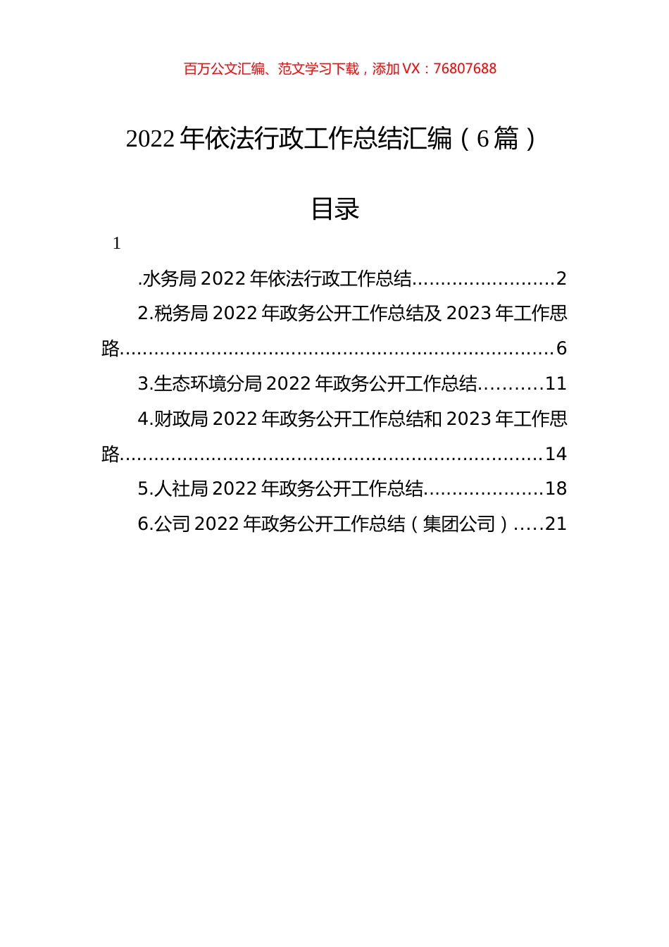 2022年依法行政工作总结汇编（6篇）.docx_第1页
