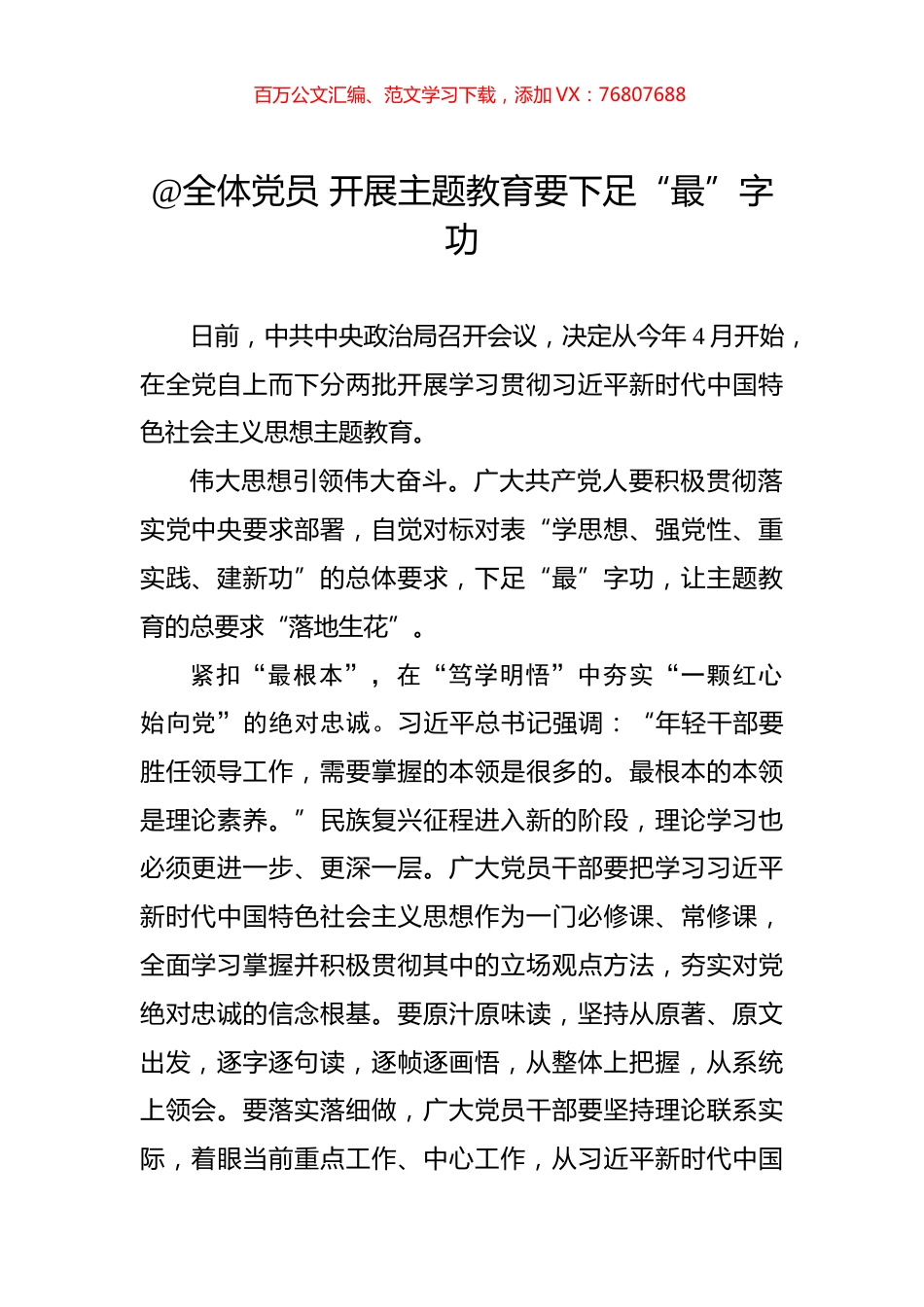 @全体党员+开展主题教育要下足“最”字功.docx_第1页