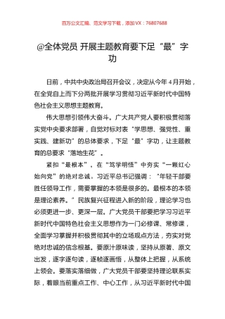 @全体党员+开展主题教育要下足“最”字功.docx