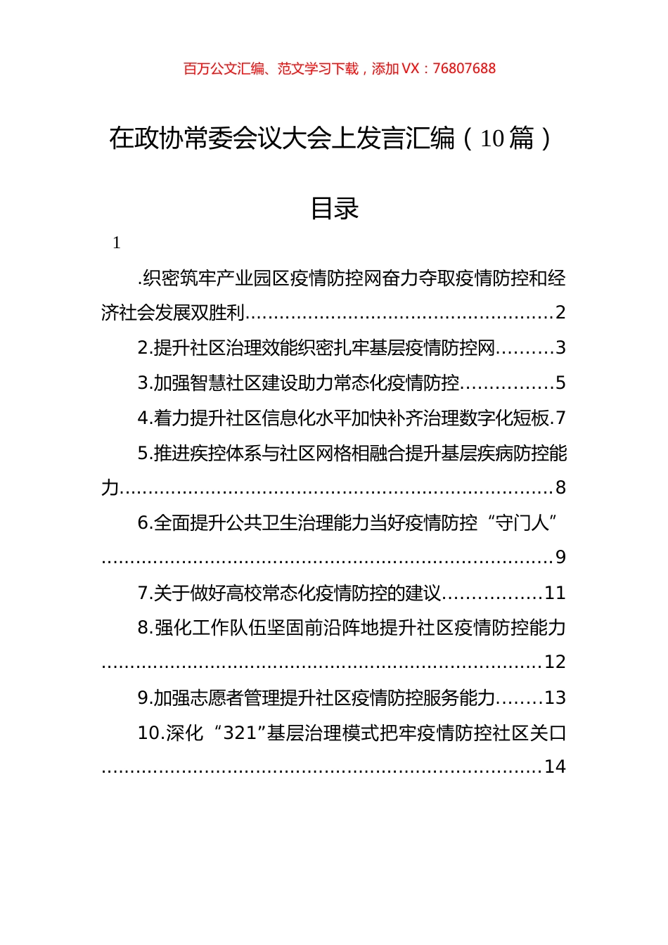 在政协常委会议大会上发言汇编（10篇）.docx_第1页