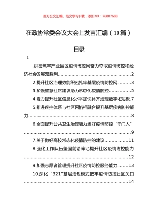 在政协常委会议大会上发言汇编（10篇）.docx