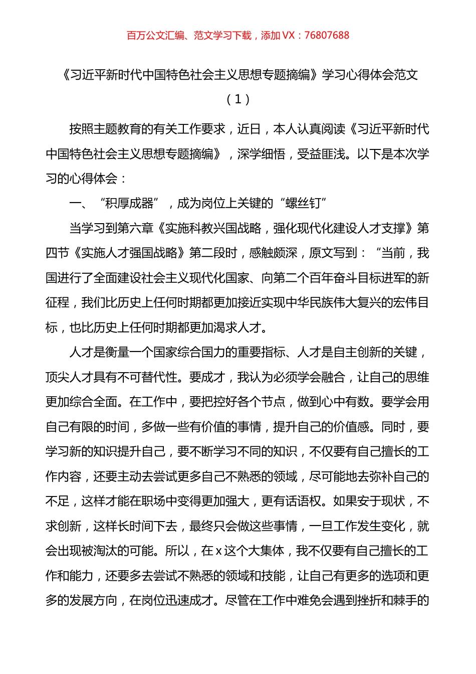 专题摘编学习心得体会研讨发言材料汇编.docx_第1页