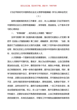 专题摘编学习心得体会研讨发言材料汇编.docx
