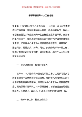 干部考察三年个人工作总结汇编（16篇）.docx