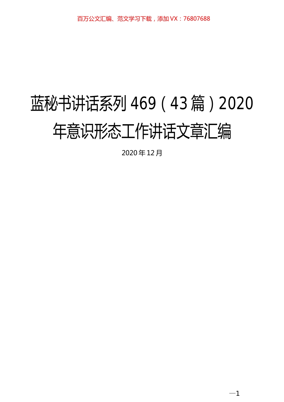 （43篇）2020年意识形态工作讲话文章汇编.docx_第1页