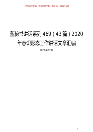 （43篇）2020年意识形态工作讲话文章汇编.docx