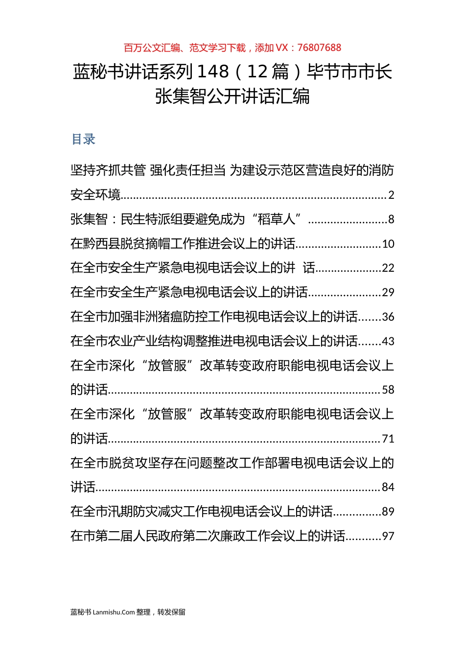 （12篇）毕节市张集智公开讲话汇编.docx_第1页