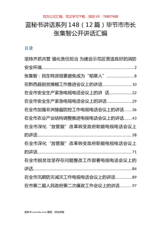 （12篇）毕节市张集智公开讲话汇编.docx