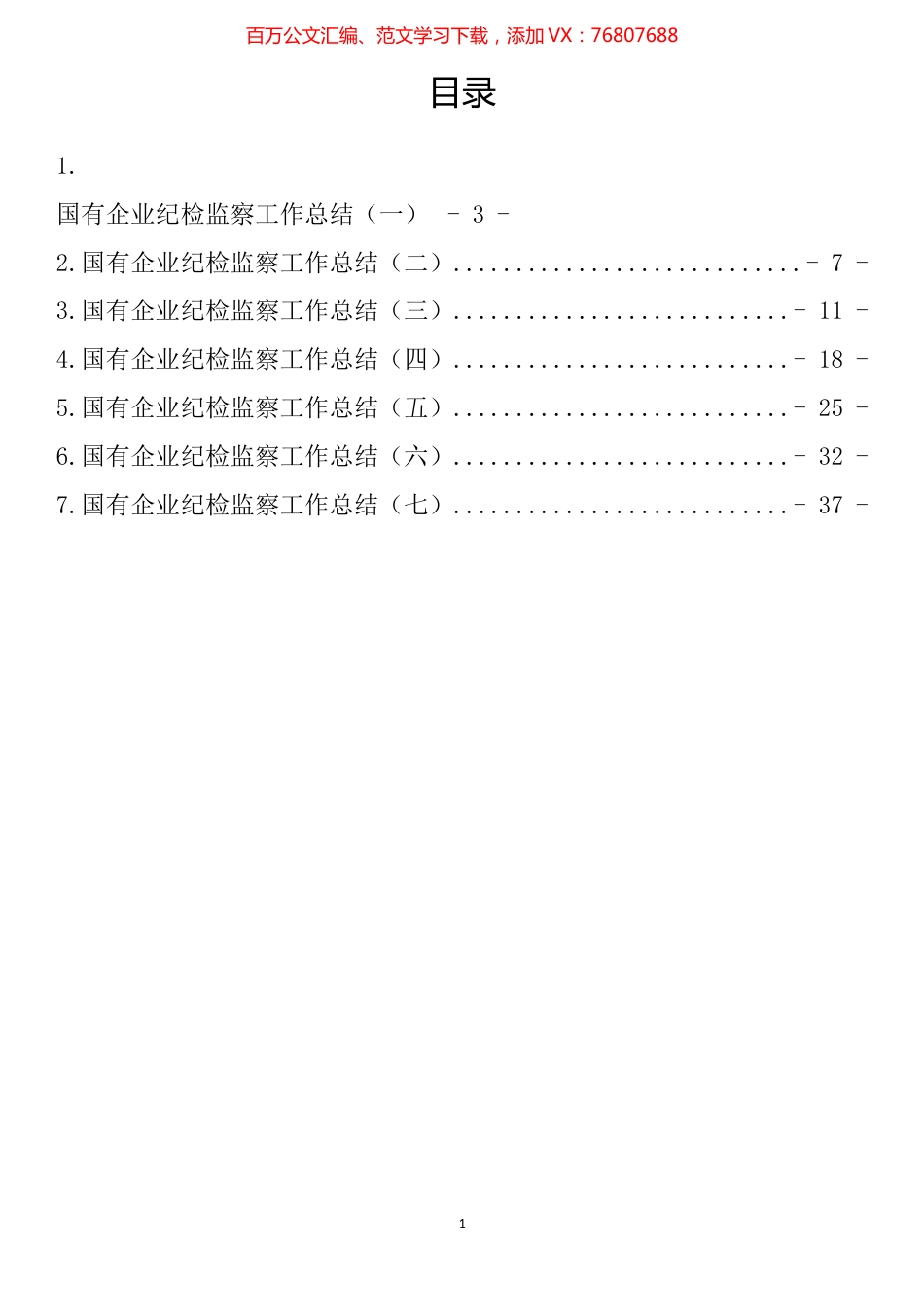 国有企业纪检监察工作总结汇编.docx_第1页