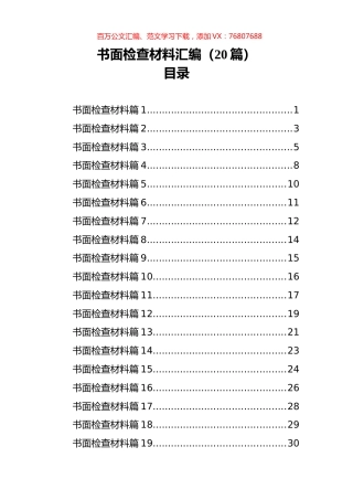 书面检查材料汇编（20篇）.docx
